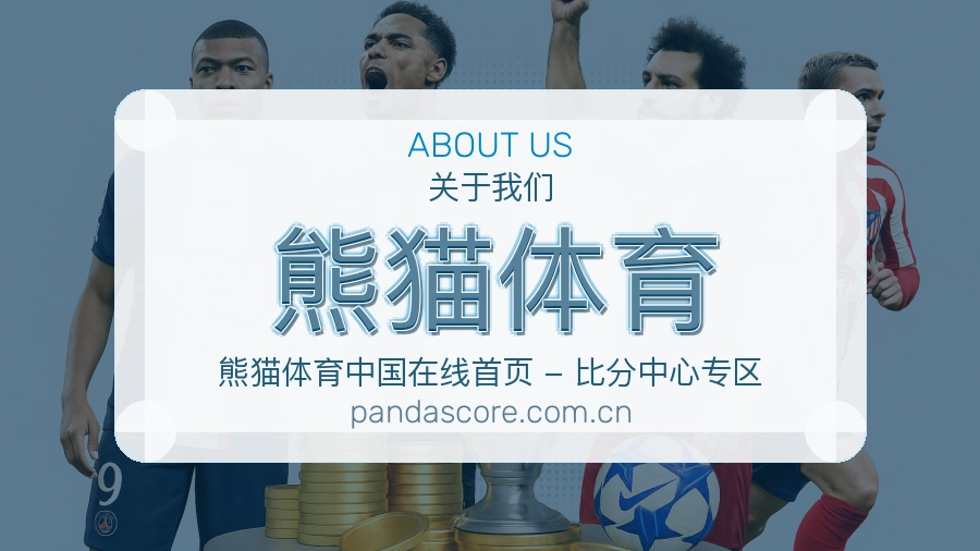 熊猫体育体育赛事信息服务
