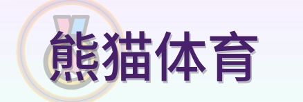 熊猫体育 Logo